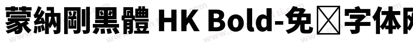 蒙納剛黑體 HK Bold字体转换